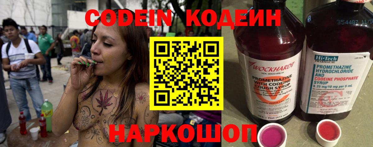 Северодвинск  Codein Purple Drank  Вход с VPN  Codein напиток Lean (лин) 